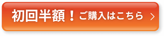 初回半額！ご購入はこちら