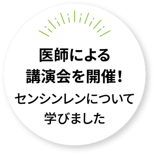 医師による講演会を開催!センシンレンについて学びました