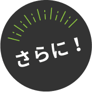 さらに!