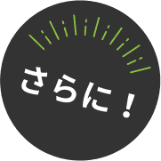 さらに!