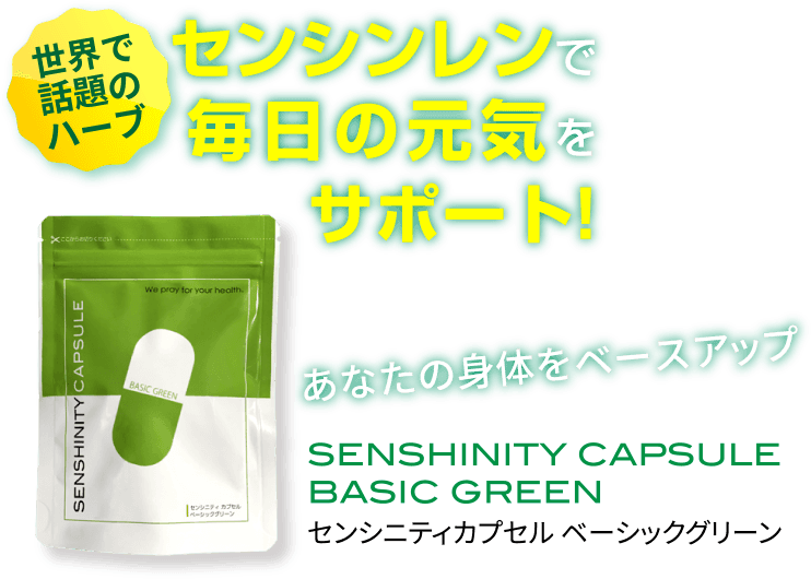 センシンレンで毎日の元気をサポート!あなたの身体をベースアップSENSHINITY CAPSULE BASIC GREENセンシニティカプセル ベーシックグリーン